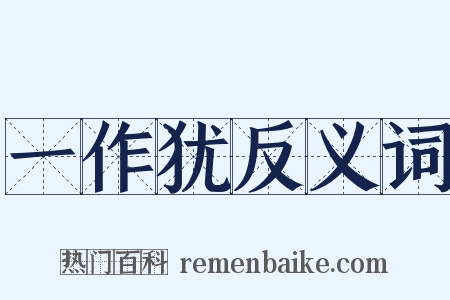 一作犹反义词是什么意思的图片